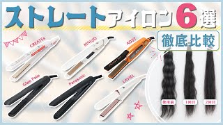 【徹底比較】クレイツ、キヌージョなど人気のストレートアイロン6選！ストレートになるスピード、挟みやすさを徹底検証しました