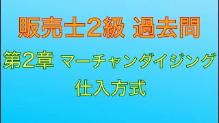 【平成30年 第82回 問2-5 仕入方式/マーチャンダイジング】販売士2級 過去問