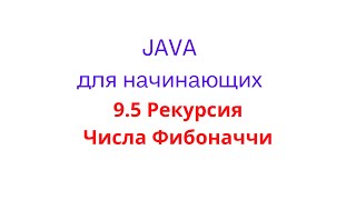 Java урок - 9.5 Рекурсия. Числа Фибоначчи