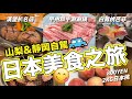 【日本美食】東京出發 山梨縣&靜岡縣自駕遊 瘋狂美食之旅！｜甲州和牛燒肉X涮涮鍋｜漢堡扒名店｜日本桃甜品｜2021年8月｜菇獨的美食家