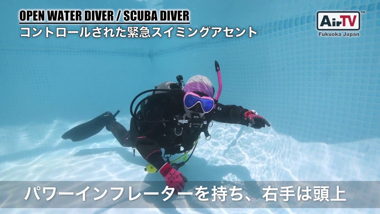 37. コントロールされた緊急スイミングアセント 【ダイビング基礎スキル】SCUBADIVING-AIR福岡