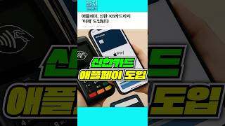 애플페이, 신한 KB카드까지 &#39;이때&#39; 도입된다