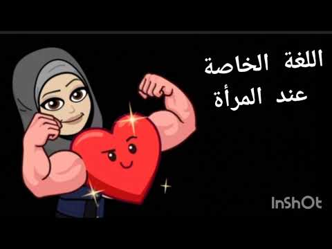 حيرتينا يا حرمه ايش لغتك يا ام اللغات خلي زوجك يفهمك
