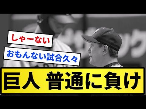 【面白さ0点】巨人 普通に負け【反応集】【プロ野球反応集】【2chスレ】【5chスレ】