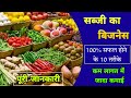        sabji ka business kaise kare  low investment business  business