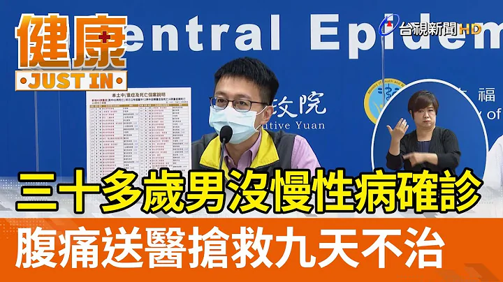 三十多岁男没慢性病确诊  腹痛送医抢救九天不治【健康资讯】 - 天天要闻