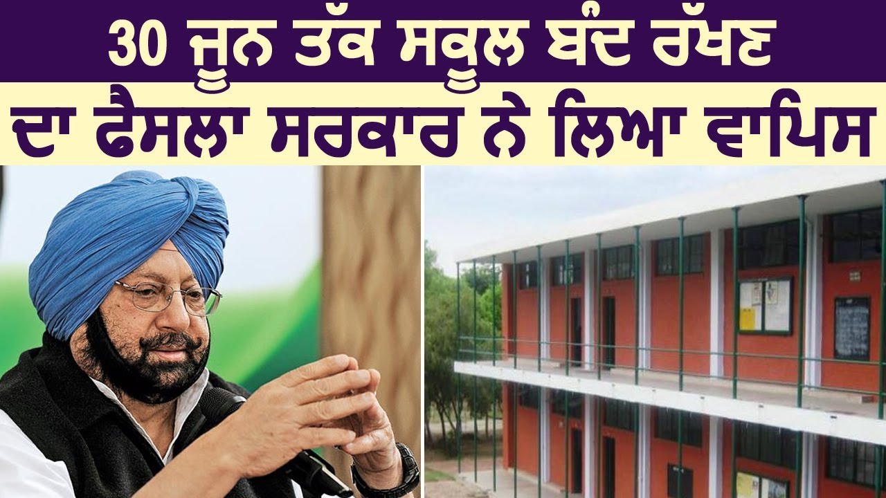 Breaking: 30 June तक School बंद रखने का फैसला Punjab सरकार ने लिया वापिस