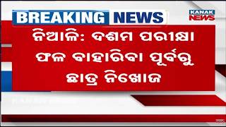 Student Missing Before 10th Result | Handwritten Note Found at Home