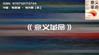 《意义革命》激发基于使命与价值观的强大力量