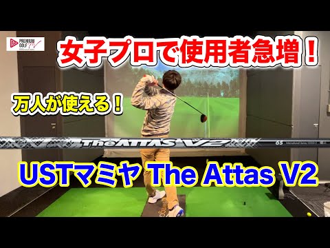 UST Mamiya The Attas V2: A club for everyone! [You won't