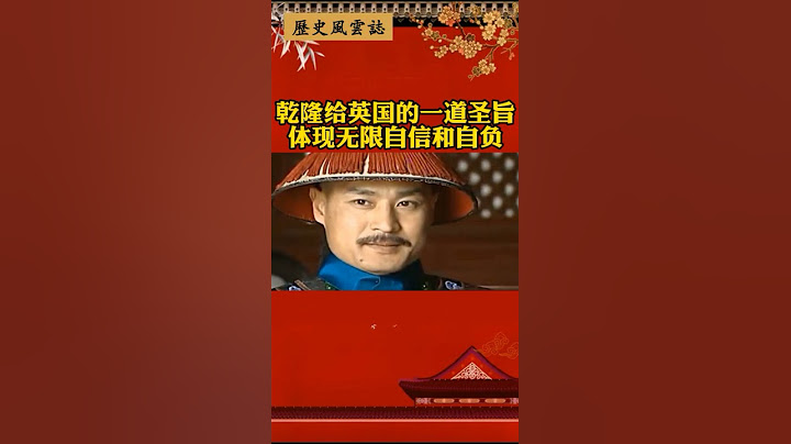 乾隆給英國的一道聖旨，體現無限自信和自負#歷史 - 天天要聞