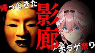 【影廊】一夜目。あの夏の恐怖をもう一度…。 #秋のホラゲ祭り【鷹嶺ルイ/ホロライブ】