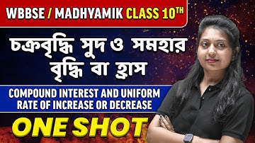 Compound interest in bangla | চক্রবৃদ্ধি সুদ ও সমহার বৃদ্ধি বা হ্রাস in One Shot | WBBSE/ Madhyamik