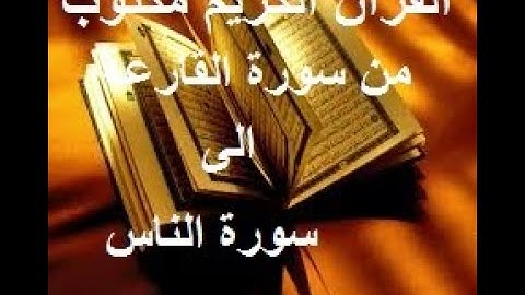 القران الكريم مكتوب من سورة القارعة الى سورة الناس بصوت جميل