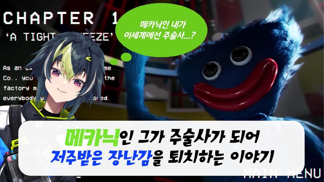 파피 플레이타임 챕터1 [이나미 라이/니지산지]