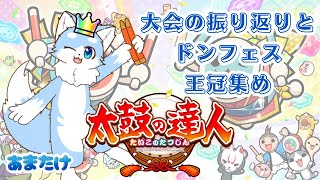 【太鼓の達人】大会の振り返りとちょっとドンフェスの王冠集め（リクエスト）