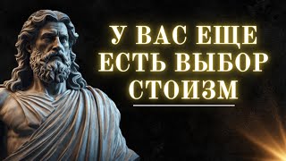 Стань непобедимым Стоическая философия