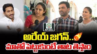 అరేయ్ జగన్..మాతో పెట్టుకుంటే తాట తెస్తాం | Teachers Fired On Ys Jagan Mohan Reddy | Dsc | Ycp Party