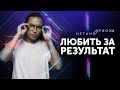 За что вас любят? Любить за результат это правильно? Петр Осипов Метаморфозы БМ