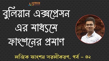 লজিক ফাংশন সরলীকরণ (পর্ব - ৪২) | Simplification of Logic Function (Part - 42) | HSC ICT Lesson 3.2