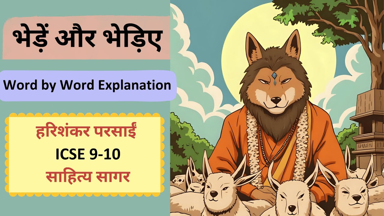 भेड़ें और भेड़िए |Bhede aur Bhediye- Word-by-Word Explanation+Meanings | ICSE  9–10 (Sahitya Sagar)