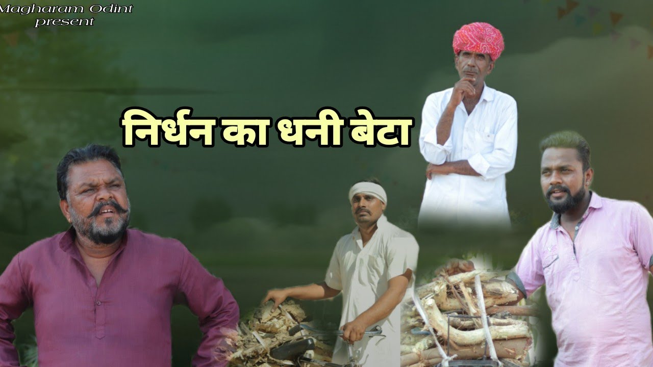 निर्धन को धनी बेटो|| Magharam odint ll Marwadi rajasthani comedyll