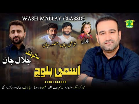 New Balochi Song MUBAREK MANI SALONK TARA RA Asumi Baloch Washmallay Classic