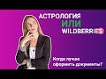 Астрология или Wildberries. Когда лучше оформлять документы.