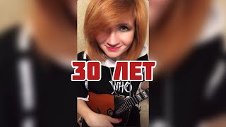 Video thumbnail of "30 лет - Сектор Газа ( Balalaika - mini cover,  Vorfolomeeva Elena )"