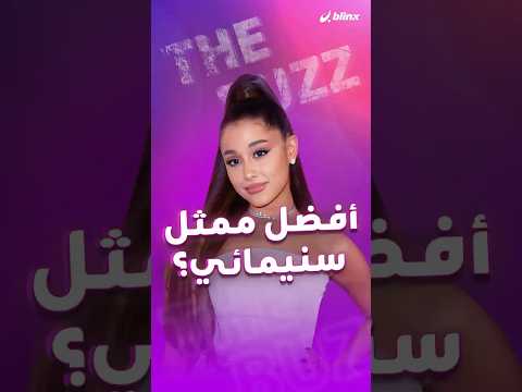 أريانا غراندي ليدي غاغا سابرينا كاربنتر وروزي يخطفن الأضواء في حفل  لعام ٢٠٢٥