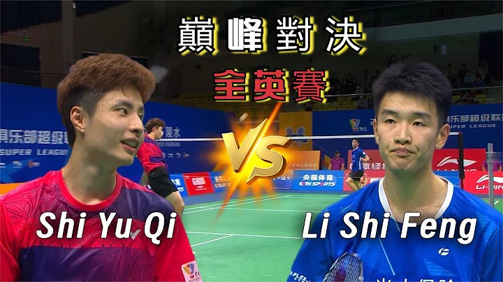 【石宇奇vs李詩灃】從0-2到3-2逆轉，石宇奇決勝局連殺6分，打懵了林丹接班人 | Li Shi Feng  vs. Shi Yu Qi - 天天要聞