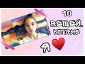 TAG: 10 вещей, которые я люблю делать больше всего ♥️/Ляйсан Чик🥑