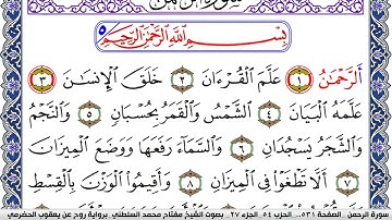 سورة الرحمن مكتوبة مفتاح السلطني برواية روح عن يعقوب الحضرمي