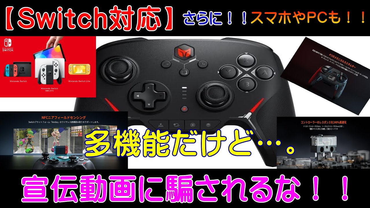 【Switch用コントローラー】スマホやPCにも対応 - YouTube