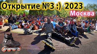 3 Открытия уже! На Роликах в Москве Открыли сезон катания 2023! Катаемся по улицам города Москва.