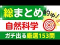 確実に試験に出る「自然科学」一問一答