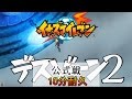 10分耐久【イナズマイレブン】公式戦 アニメver