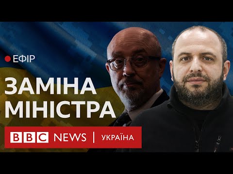 Умєров Замість Резнікова: Як На Заході Сприймають Заміну Міністра Оборони України| Ефір Bbc