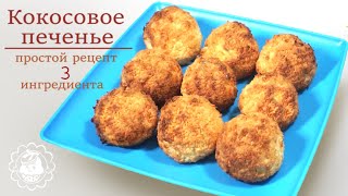 Кокосовое печенье!!😍😘Очень простой рецепт!! Кокосовое печенье!!😍😘Очень простой рецепт!!