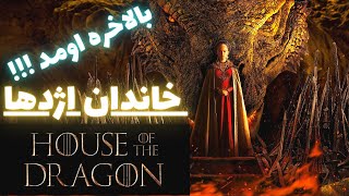 سریال خاندان اژدها | بررسی و معرفی سریال خانه اژدها | House of the dragon