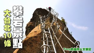 大台北10條攀岩步道 ☆特別企畫