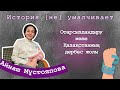 Айнаш Мұстояпова: "Билік әлі күнге дейін тіпті отар болғандығымыз туралы ойдан қорқады"
