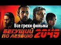 Все грехи фильма "Бегущий по лезвию 2049"