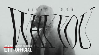 李玉璽 Dino Lee【Why You】Official Music Video律政職人劇 -《最佳利益3－最終利益》插曲