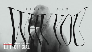 李玉璽 Dino Lee【Why You】 律政職人劇 -《最佳利益3－最終利益》插曲
