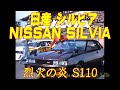 日本車CM1980年代 019 日産 シルビア スーパーシルエット 烈火の炎 NISSAN SILVIA S110 1980s Japanese Car TV AD 日本車CM1980年代 019 日産 シルビア スーパーシルエット 烈火の炎 NISSAN SILVIA S110 1980s Japanese Car TV AD