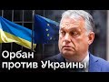 🙅‍♂️ Орбан будет блокировать вступление Украины в ЕС! Что с ним не так?