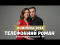 ТЕЛЕФОННИЙ РОМАН Олександр Вернигора AI DA Прем єра пісні 2026