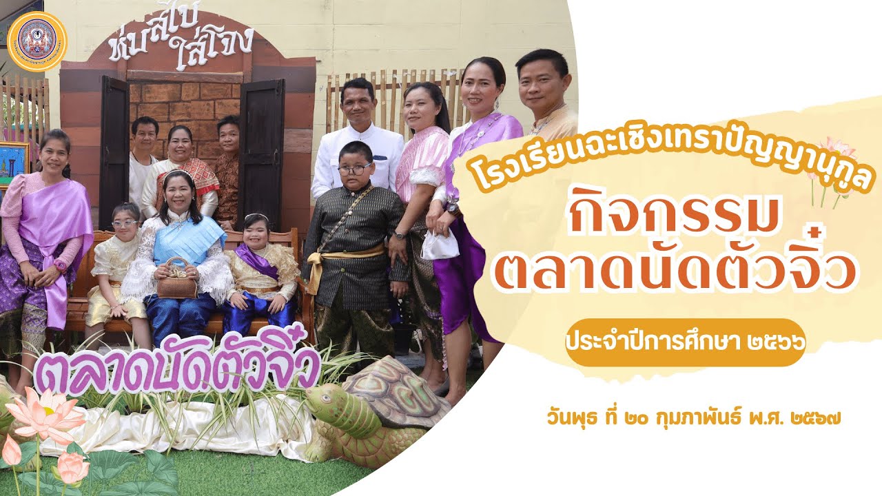 กิจกรรมตลาดนัดตัวจิ๋ว ประจำปีการศึกษา 2566 - โรงเรียนฉะเชิงเทราปัญญานุกูล