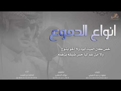 شيلة انواع الدموع كلمات سعود بن حمد الدهيمي اداء محمد بن شبيب حصري شيلة حزينه 2017